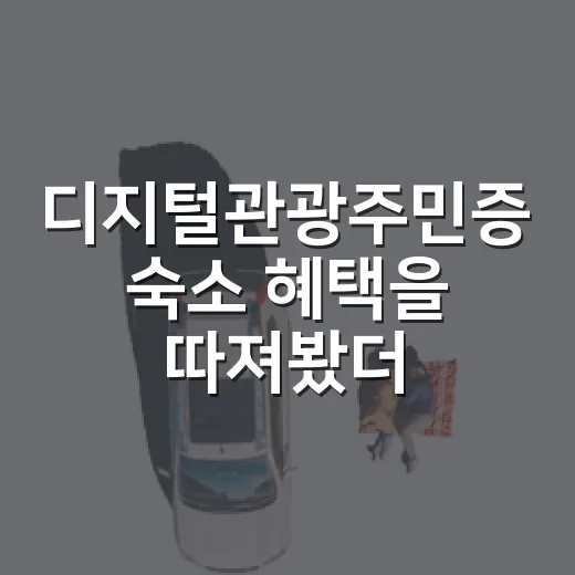 디지털관광주민증 숙소 혜택을 따져봤더니 - 요약
