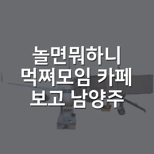 놀면뭐하니 먹쪄모임 카페 보고 남양주 숙소를 다시 골랐다 - 요약