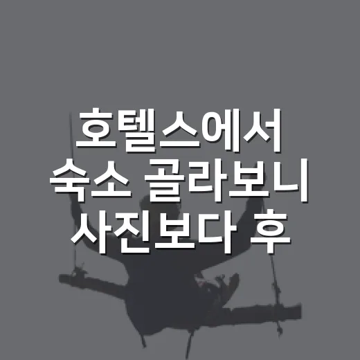 호텔스에서 숙소 골라보니 사진보다 후기가 남았다 - 요약