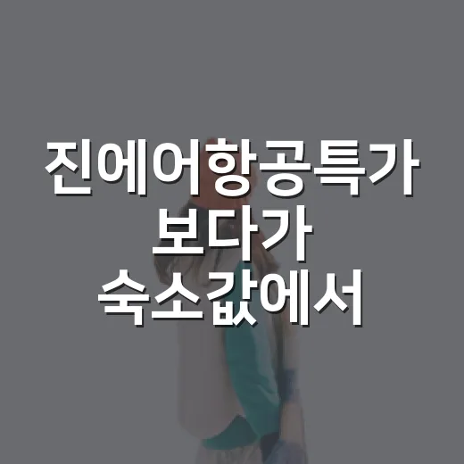 진에어항공특가 보다가 숙소값에서 멈칫한 이유 - 요약