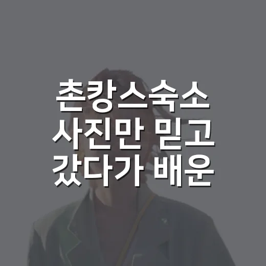 촌캉스숙소 사진만 믿고 갔다가 배운 것들 - 요약