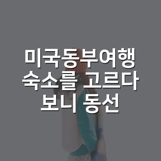 미국동부여행 숙소를 고르다 보니 동선이 먼저였다 - 요약