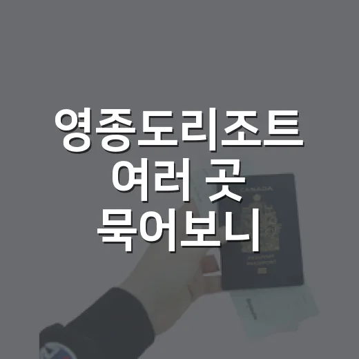 영종도리조트 여러 곳 묵어보니 사진보다 먼저 볼 게 있었다 - 요약