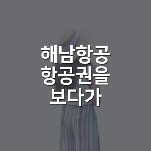 해남항공 항공권을 보다가 숙소부터 다시 골랐다 - 요약