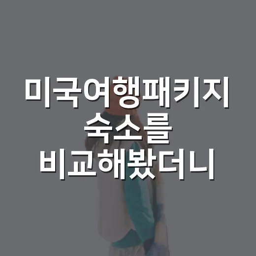 미국여행패키지 숙소를 비교해봤더니 - 요약
