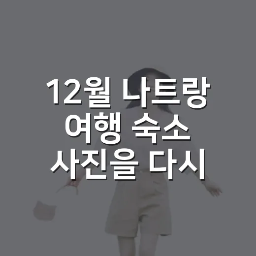 12월 나트랑 여행 숙소 사진을 다시 본 이유 - 요약