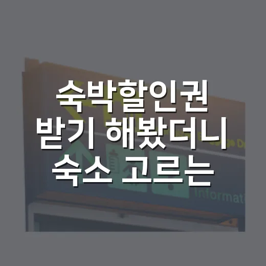숙박할인권 받기 해봤더니 숙소 고르는 순서가 달라졌다 - 요약