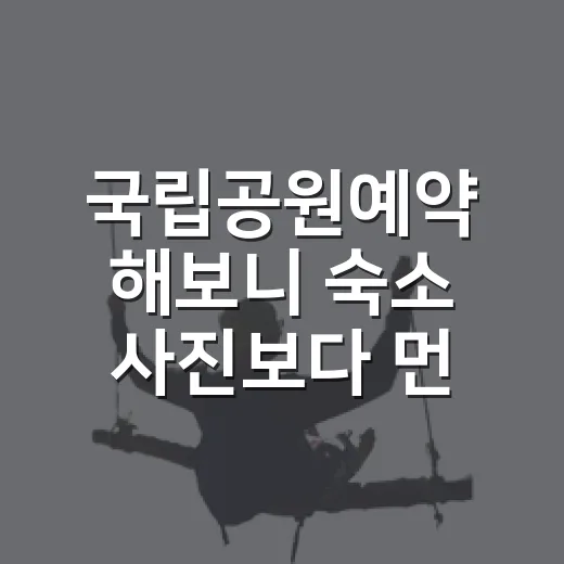 국립공원예약 해보니 숙소 사진보다 먼저 볼 게 있었다 - 요약