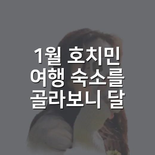1월 호치민 여행 숙소를 골라보니 달랐던 것 - 요약
