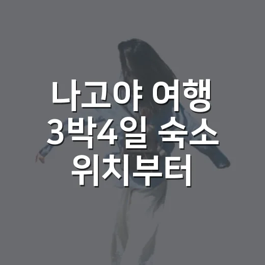 나고야 여행 3박4일 숙소 위치부터 따져본 이유 - 요약