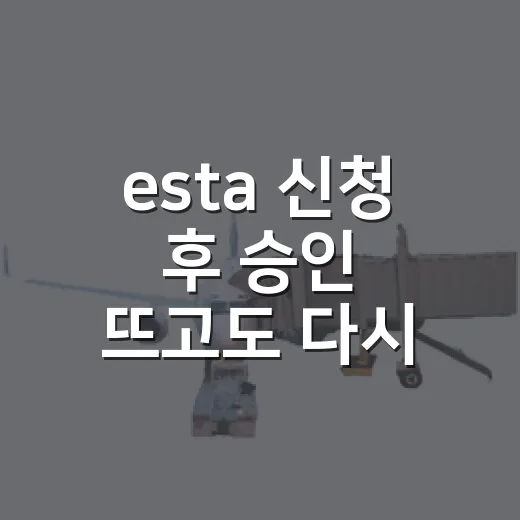 esta 신청 후 승인 뜨고도 다시 확인한 것들 - 요약