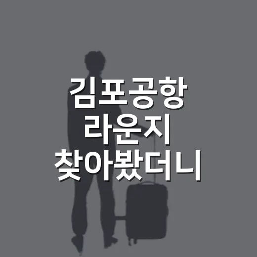 김포공항 라운지 찾아봤더니 먼저 볼 게 따로 있었다 - 요약