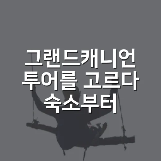 그랜드캐니언 투어를 고르다 숙소부터 다시 봤다 - 요약