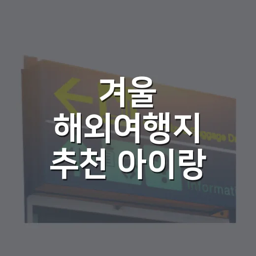 겨울 해외여행지 추천 아이랑 갈 땐 숙소부터 봤다 - 요약