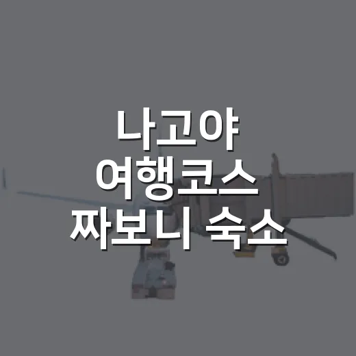 나고야 여행코스 짜보니 숙소 위치가 먼저 보였다 - 요약