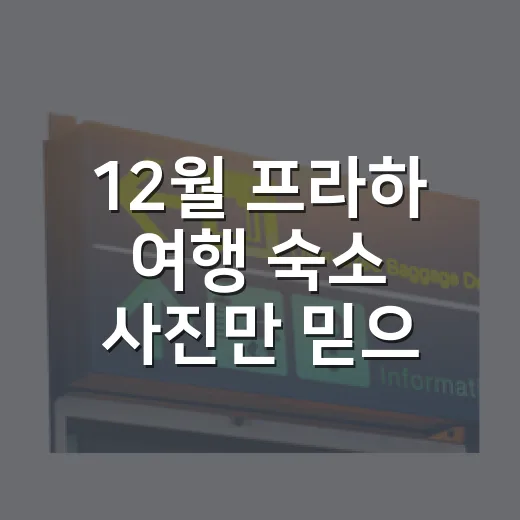 12월 프라하 여행 숙소 사진만 믿으면 아쉬운 이유 - 요약