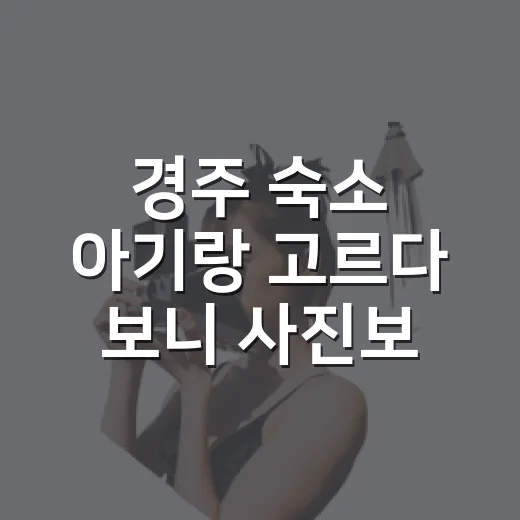 경주 숙소 아기랑 고르다 보니 사진보다 동선이 먼저였다 - 요약