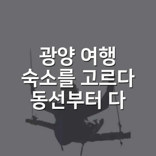 광양 여행 숙소를 고르다 동선부터 다시 봤다 - 요약