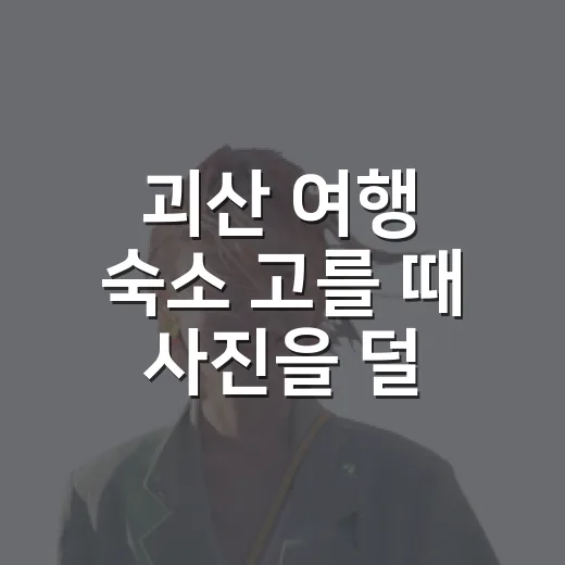 괴산 여행 숙소 고를 때 사진을 덜 믿게 된 이유 - 요약