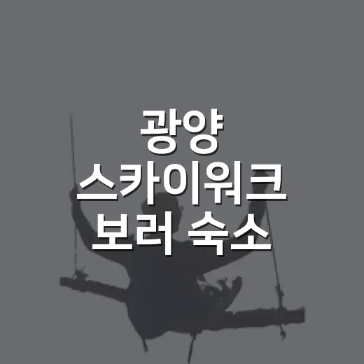 광양 스카이워크 보러 숙소 잡기 전 확인한 것들 - 요약