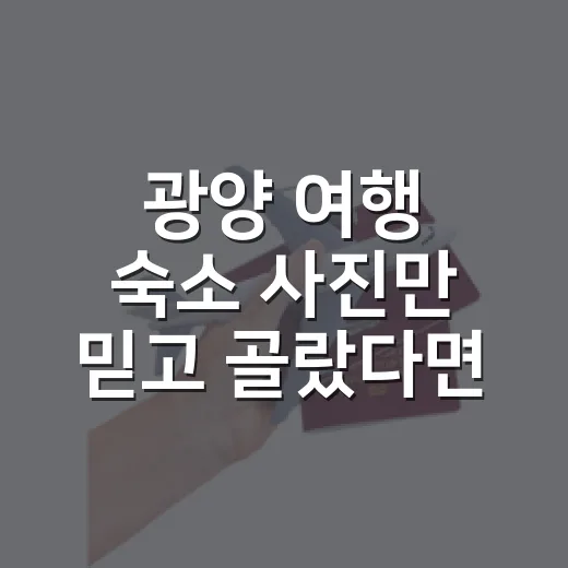 광양 여행 숙소 사진만 믿고 골랐다면 아쉬웠을 것들 - 요약