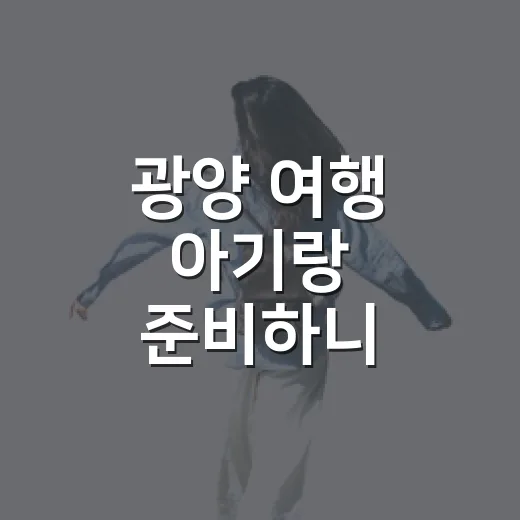 광양 여행 아기랑 준비하니 숙소부터 따지게 됐다 - 요약