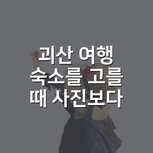 괴산 여행 숙소를 고를 때 사진보다 먼저 본 것 - 요약