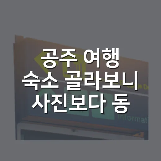 공주 여행 숙소 골라보니 사진보다 동선이 중요했다 - 요약
