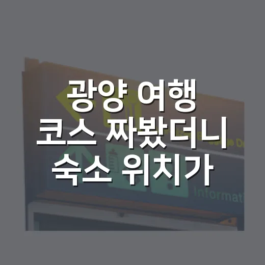 광양 여행 코스 짜봤더니 숙소 위치가 중요했다 - 요약
