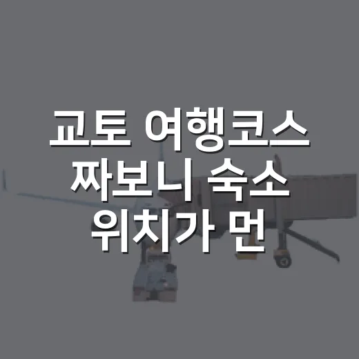 교토 여행코스 짜보니 숙소 위치가 먼저였다 - 요약