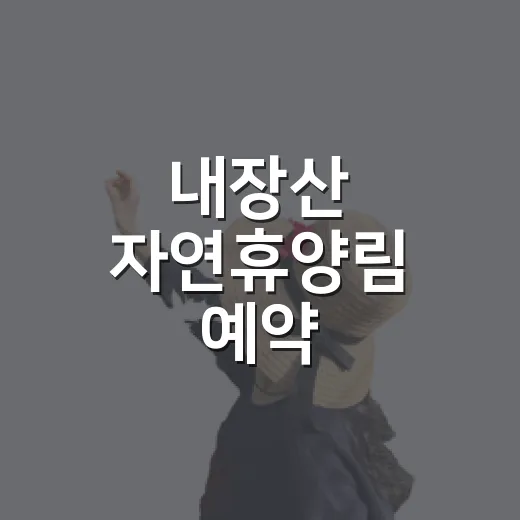 내장산 자연휴양림 예약 눌러봤더니 방마다 달랐다 - 요약