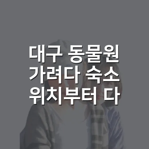 대구 동물원 가려다 숙소 위치부터 다시 봤다 - 요약