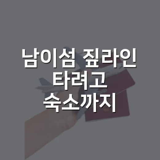 남이섬 짚라인 타려고 숙소까지 잡아봤더니 - 요약