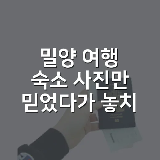 밀양 여행 숙소 사진만 믿었다가 놓치기 쉬운 것들 - 요약