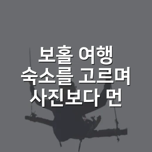 보홀 여행 숙소를 고르며 사진보다 먼저 본 것 - 요약
