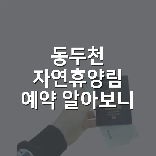 동두천 자연휴양림 예약 알아보니 객실 선택이 더 중요했다 - 요약