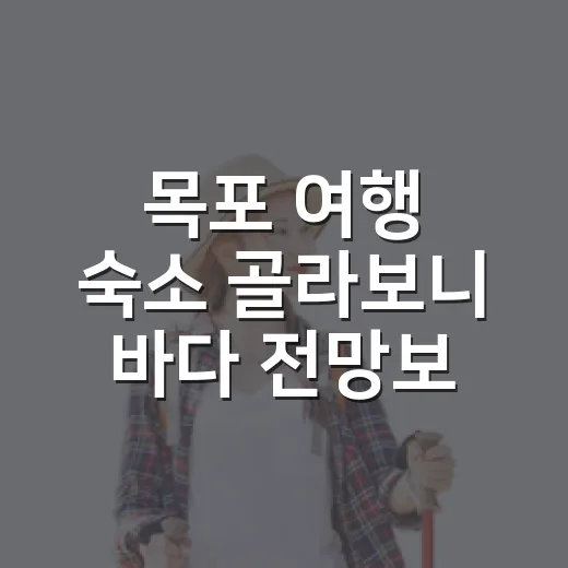 목포 여행 숙소 골라보니 바다 전망보다 중요했던 것 - 요약