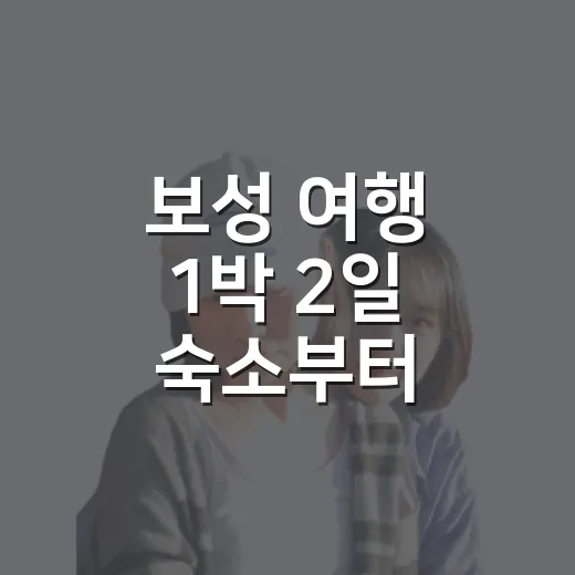 보성 여행 1박 2일 숙소부터 골랐더니 달라진 동선 - 요약