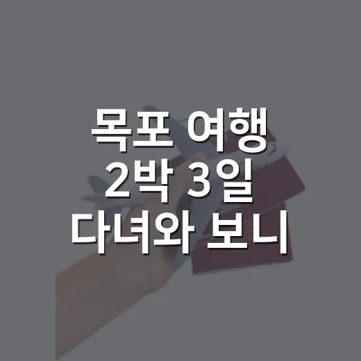 목포 여행 2박 3일 다녀와 보니 숙소 위치가 중요했다 - 요약