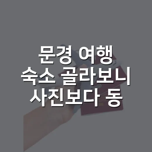 문경 여행 숙소 골라보니 사진보다 동선이 중요했다 - 요약