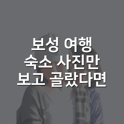 보성 여행 숙소 사진만 보고 골랐다면 놓칠 뻔한 것들 - 요약