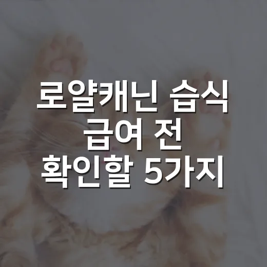 로얄캐닌 습식 급여 전 확인할 5가지 숫자 - 요약
