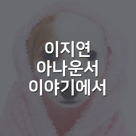 이지연 아나운서 이야기에서 반려인이 배울 5가지 책임 기준 - 요약