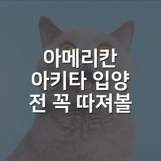 아메리칸 아키타 입양 전 꼭 따져볼 5가지 기준 - 요약