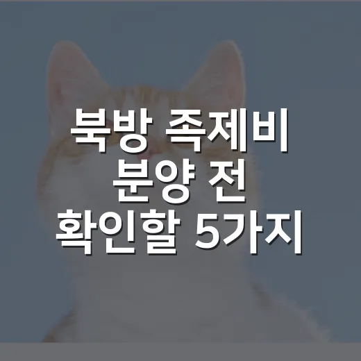 북방 족제비 분양 전 확인할 5가지 현실 조건 - 요약