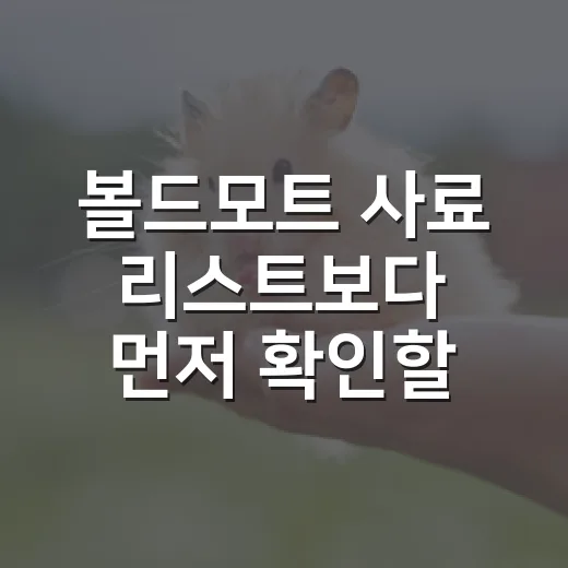 볼드모트 사료 리스트보다 먼저 확인할 7가지 기준 - 요약