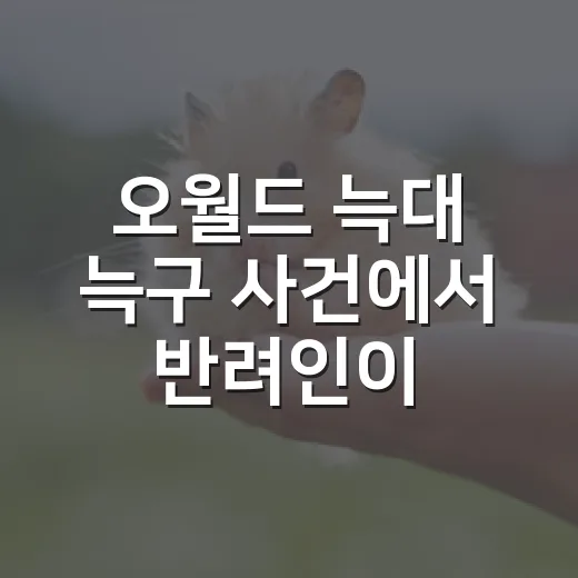 오월드 늑대 늑구 사건에서 반려인이 봐야 할 5가지