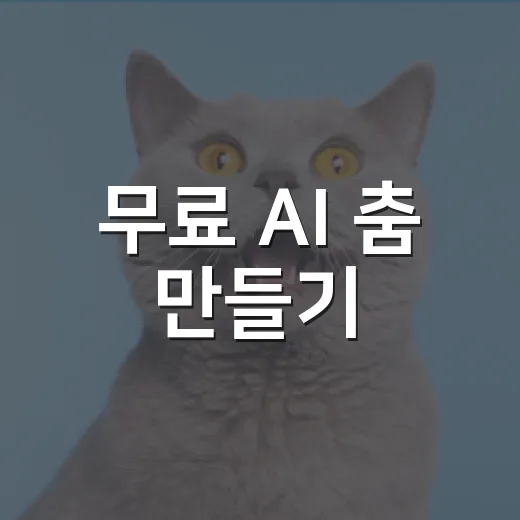 무료 AI 춤 만들기, 유기동물 입양 홍보에 쓰기 전 확인할 5가지 - 요약