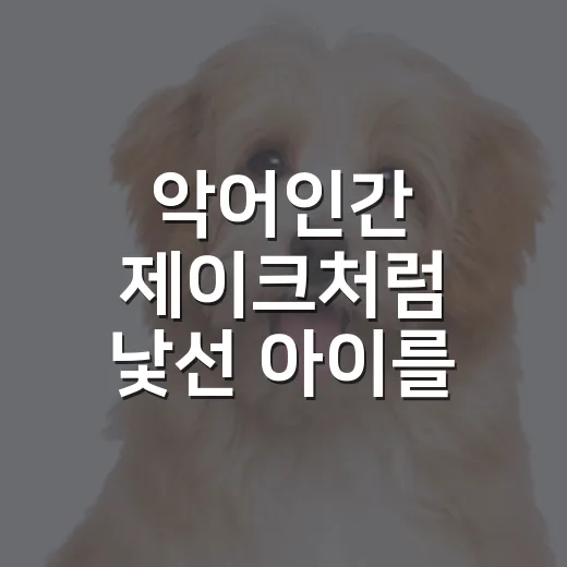 악어인간 제이크처럼 낯선 아이를 맞이할 때 확인할 5가지 - 요약