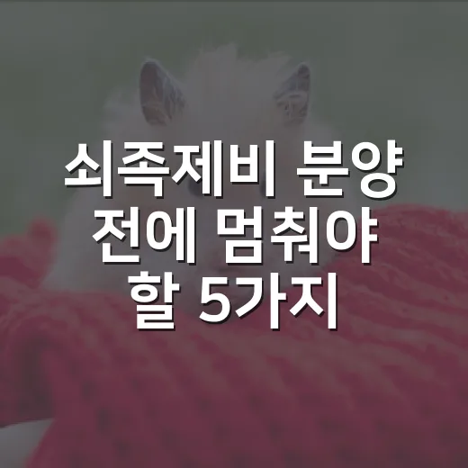 쇠족제비 분양 전에 멈춰야 할 5가지 이유 - 요약
